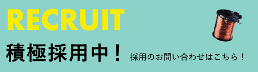 積極採用中！採用のお問い合わせはこちら！