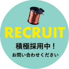 積極採用中！お問い合わせください。